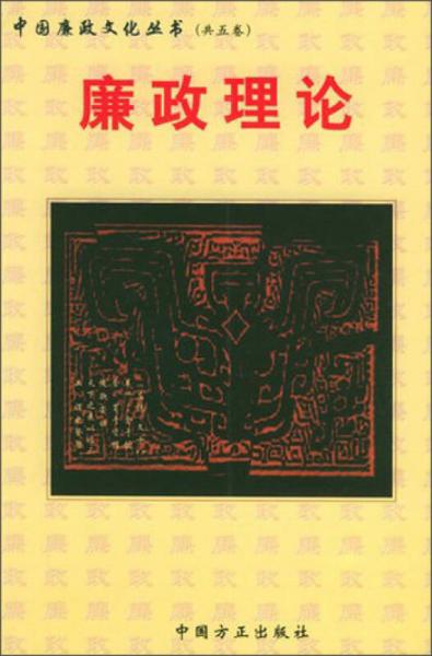 中國廉政文化叢書：廉政理論