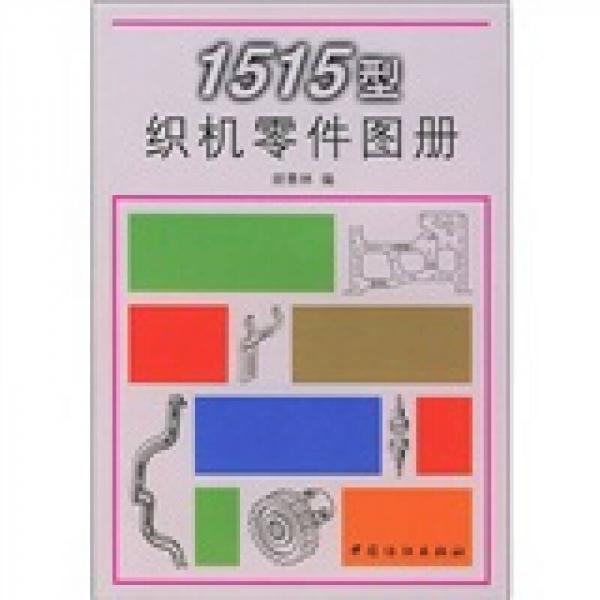 1515型織機(jī)零件圖冊