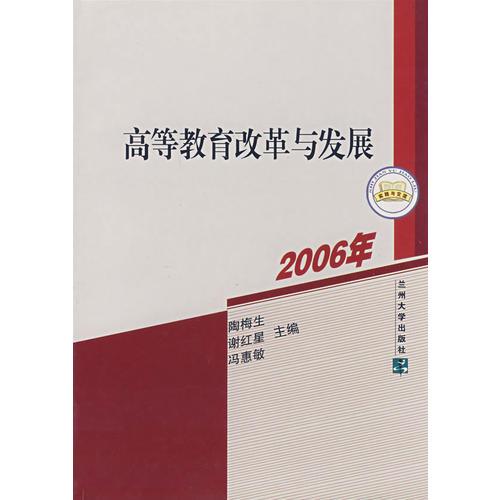 高等教育改革與發(fā)展:2006年