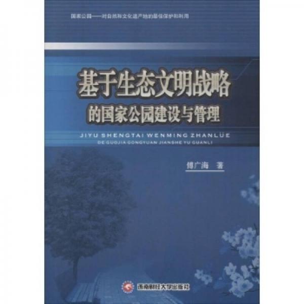 基于生態(tài)文明戰(zhàn)略的國家公園建設(shè)與管理