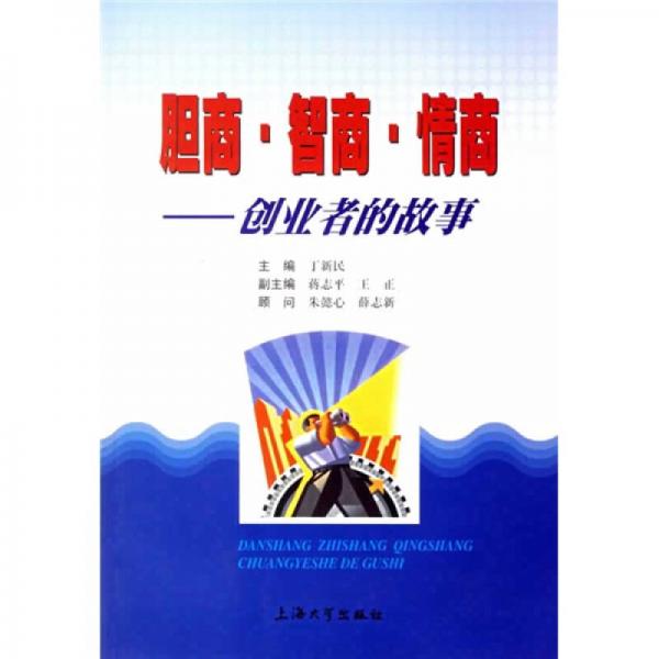 膽商智商情商：創(chuàng)業(yè)者的故事