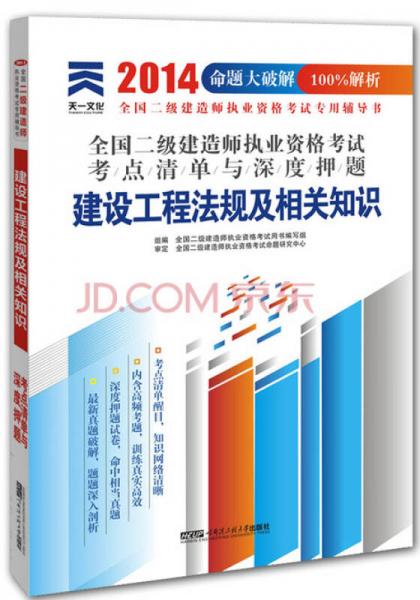 2014年造师全国二级建执业资格考试考点清单与深度押题：建设工程法规及相关知识