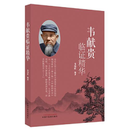 韋獻(xiàn)貴臨證精華