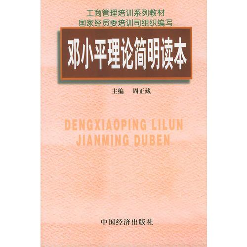 鄧小平理論簡(jiǎn)明讀本