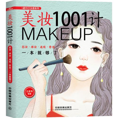 美妆1001计：彩妆·裸妆·遮瑕·修容一本就够了
