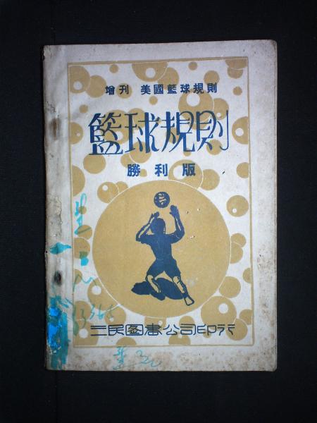 篮球规则·胜利版