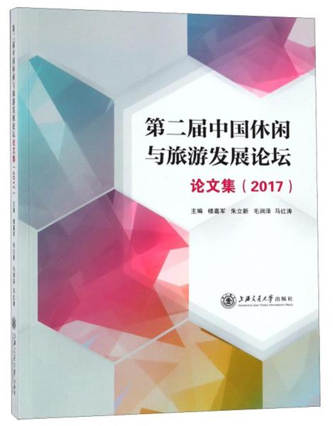 第二届中国休闲与旅游发展论坛论文集