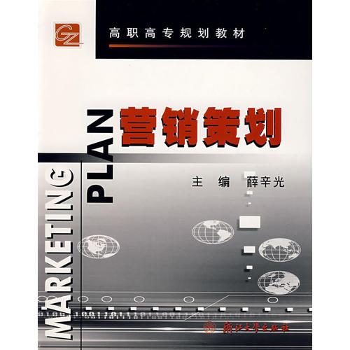 營銷策劃/高職高專規(guī)劃教材