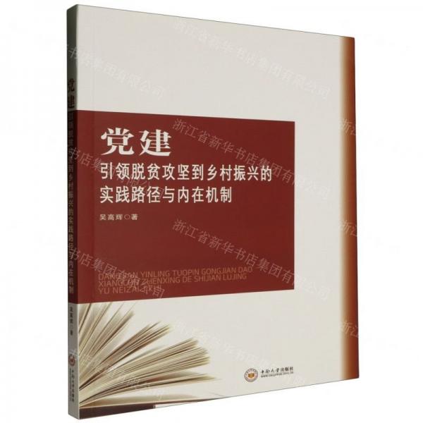 黨建引領(lǐng)脫貧攻堅(jiān)到鄉(xiāng)村振興的實(shí)踐路徑與內(nèi)在機(jī)制