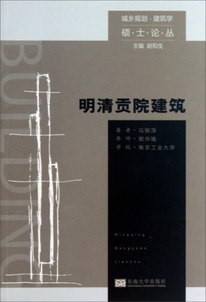 城鄉(xiāng)規(guī)劃建筑學碩士論叢：明清貢院建筑
