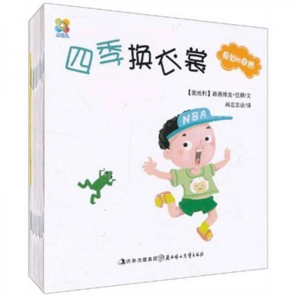 奇妙的自然（套裝共10冊(cè)）