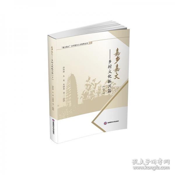 嘉乡嘉文——乡村文化振兴篇（下）