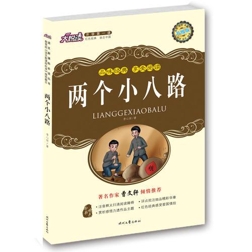 兩個(gè)小八路