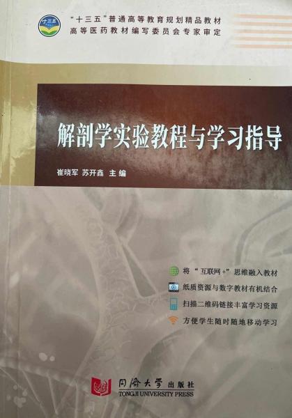 解剖學(xué)實(shí)驗(yàn)教程與學(xué)習(xí)指導(dǎo)