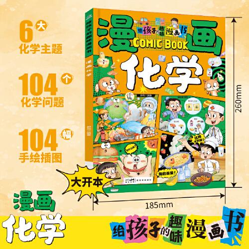 《给孩子的趣味漫画书 漫画化学