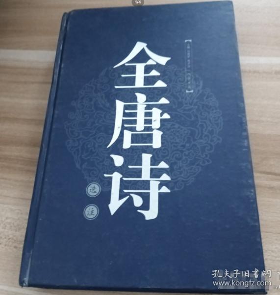 全唐詩(shī)選注