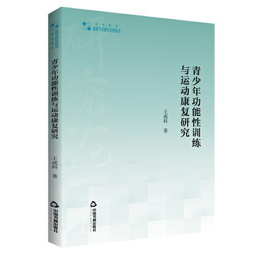 高校學(xué)術(shù)研究論著叢刊（藝術(shù)體育）— 青少年功能性訓(xùn)練與運(yùn)動(dòng)康復(fù)研究