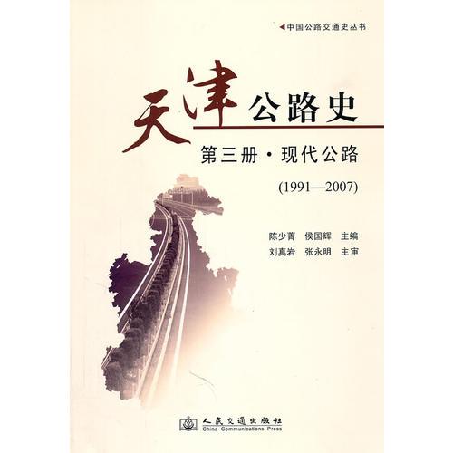 天津公路史-第三冊(cè)——現(xiàn)代公路（1991—2007）