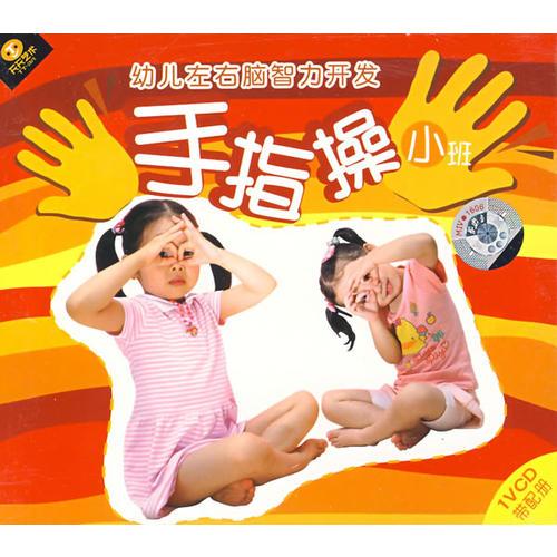 幼兒左右腦智力開發(fā)手指操.小班