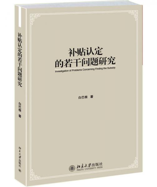 補貼認(rèn)定的若干問題研究