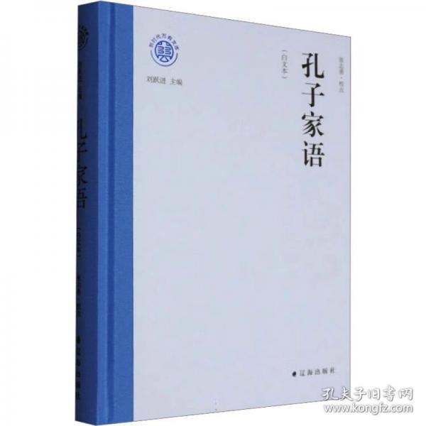 新时代万有文库：孔子家语-白文本