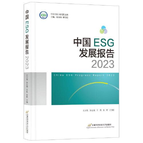 中國ESG發(fā)展報(bào)告2023