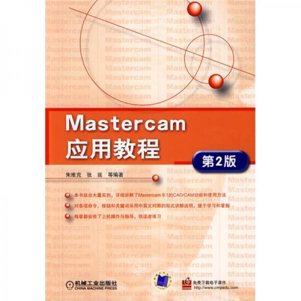 Mastercam应用教程（第2版）