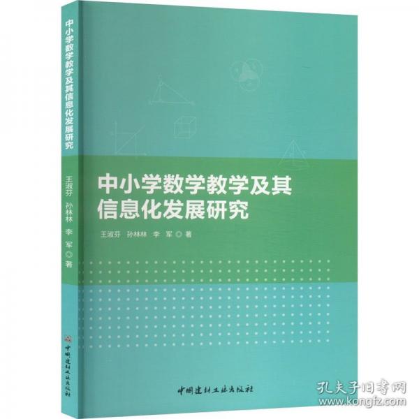 中小学数学教学及其信息化发展研究