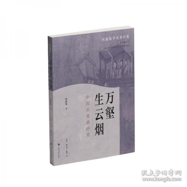 萬壑生云煙：中國古美術研究