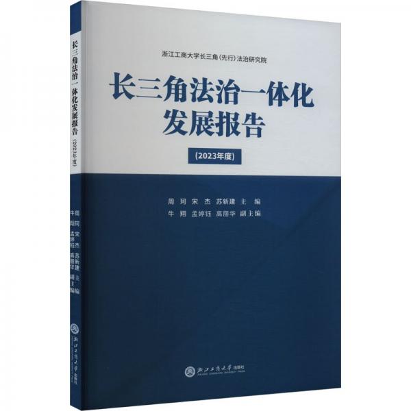 長三角法治一體化發(fā)展報(bào)告(2023年度） 周珂,宋杰,蘇新建 等 編