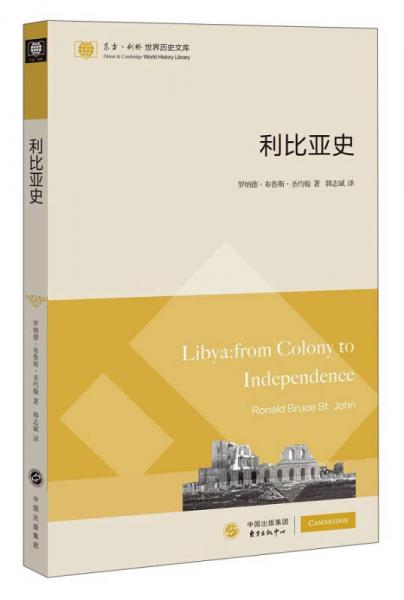 东方·剑桥世界历史文库：利比亚史