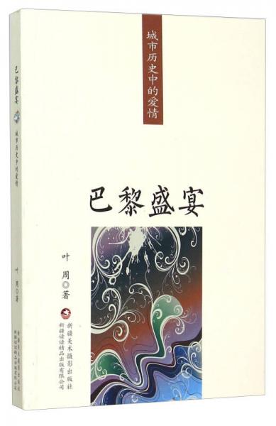 巴黎盛宴 城市歷史中的愛情