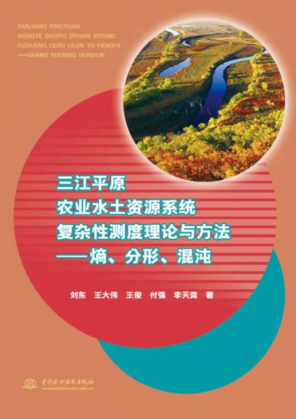 三江平原农业水土资源系统复杂性测度理论与方法：熵、分形、混沌