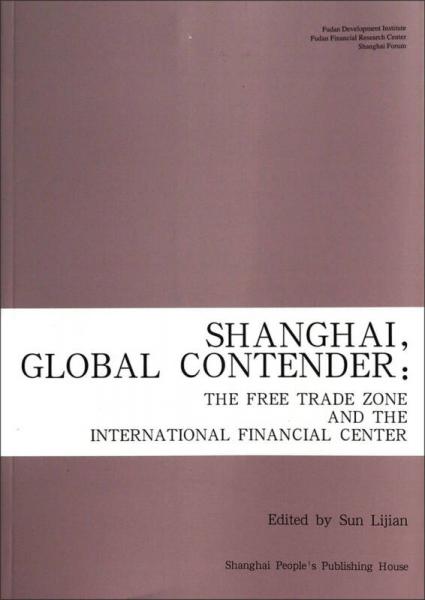 上海自貿(mào)區(qū)建設(shè)與國(guó)際金融中心發(fā)展戰(zhàn)略(英文版)