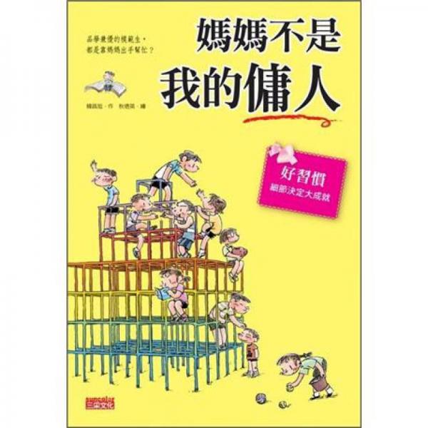 妈妈不是我的佣人