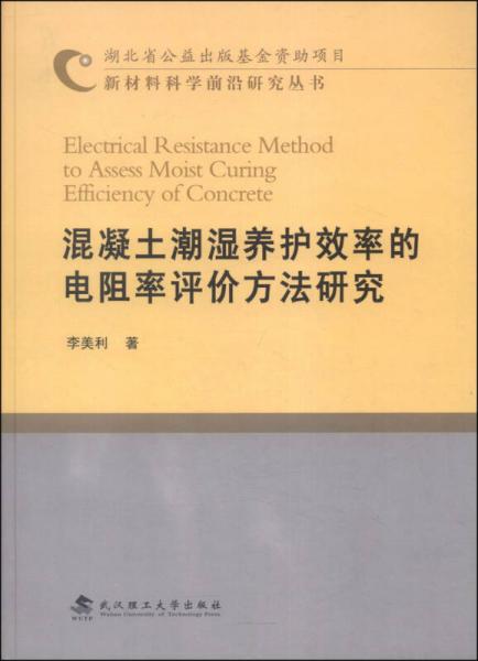 新材料科学前沿研究丛书：混凝土潮湿养护效率的电阻率评价方法研究