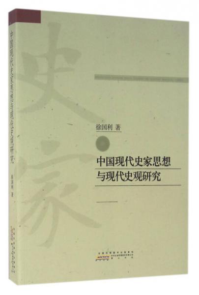 中國現(xiàn)代史家思想與現(xiàn)代史觀研究