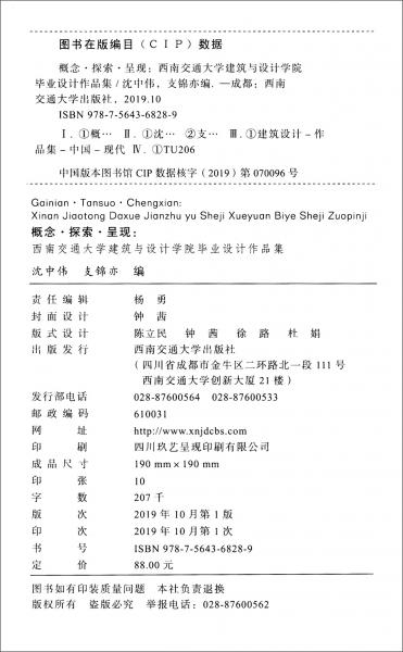 概念·探索·呈現(xiàn)：西南交通大學(xué)建筑與設(shè)計學(xué)院畢業(yè)設(shè)計作品集（2018-2019）