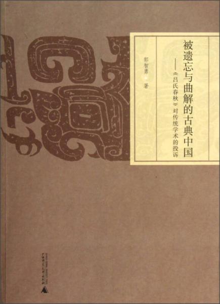 被遗忘与曲解的古典中国：《吕氏春秋》对传统学术的投诉