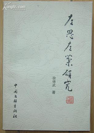 左思左棻研究
