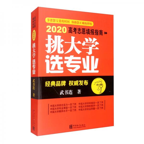 挑大學(xué)選專業(yè)：2020高考志愿填報指南