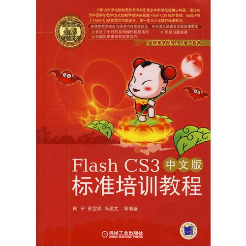 Flash CS3中文版标准培训教程（含盘）