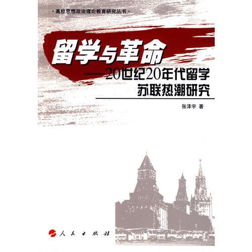 留學與革命——20世紀20年代留學蘇聯(lián)熱潮研究