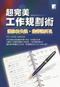 超完美工作規(guī)劃術(shù)－讓你和失誤、徒勞說再見
