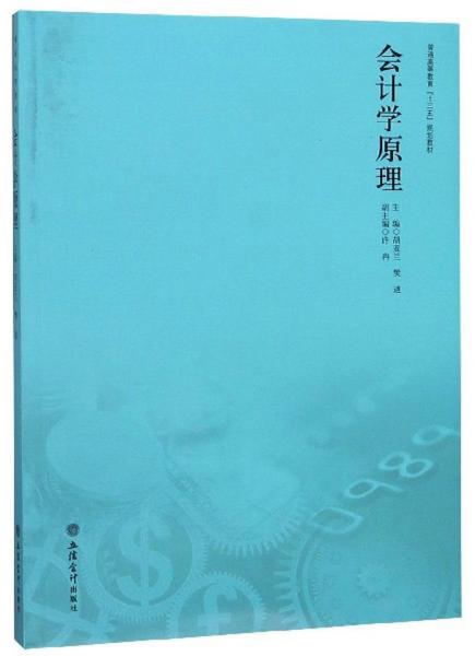 會計學(xué)原理/普通高等教育“十三五”規(guī)劃教材