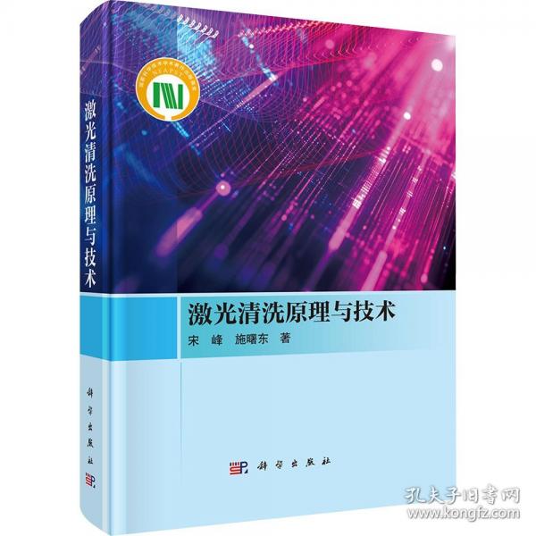 激光清洗原理與技術(shù)