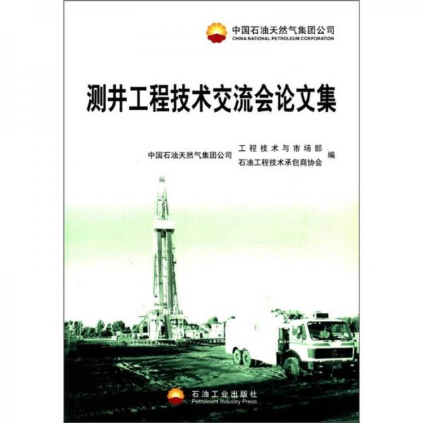 中國(guó)石油天然氣集團(tuán)公司測(cè)井工程技術(shù)交流會(huì)論文集