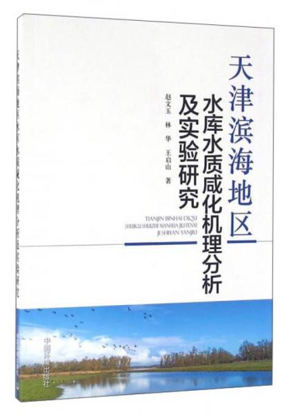 天津滨海地区水库水质咸化机理分析及实验研究