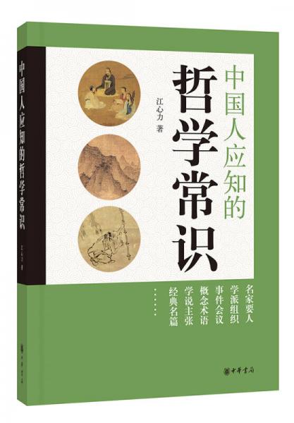 中國(guó)人應(yīng)知的哲學(xué)常識(shí)