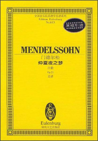 全国音乐院系教学总谱系列·门德尔松仲夏夜之梦：序曲Op.21总谱